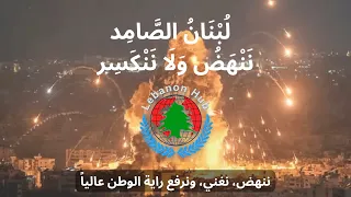 ل ب ن ان الص ام د ن ن ه ض و ل ا ن ن ك س ر 