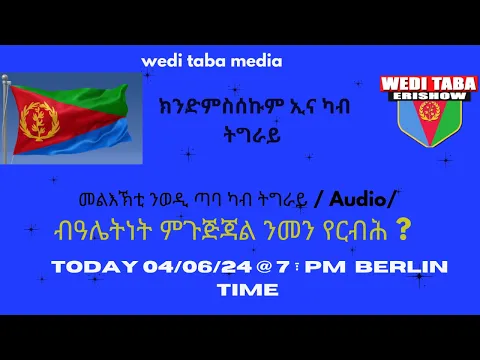 Download MP3 ክንድምስሰኩም ኢና መልእኽቲ ን ወዲ ጣባ ካብ ትግራይ ! 04-06-24