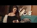 صابرين النجيلي - كان ٢٠٢٦- الفيديو الرسمي- Sabren elnegily - Kan 2026- Official video clip