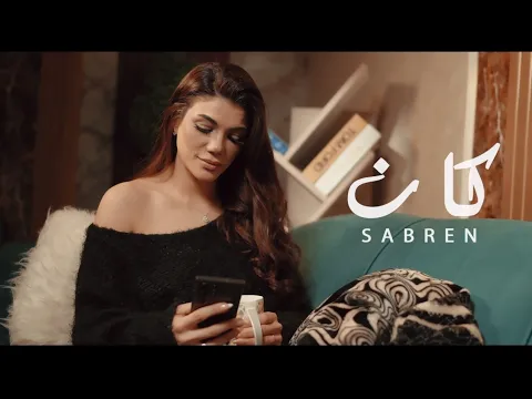 Video Thumbnail: صابرين النجيلي - كان ٢٠٢٦- الفيديو الرسمي- Sabren elnegily - Kan 2026- Official video clip