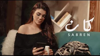 صابرين النجيلي   كان ٢٠٢٦  الفيديو الرسمي                                                  دندنها