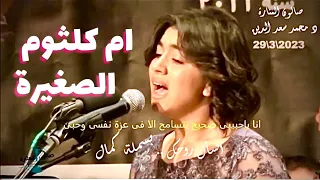 نشيد العشاق الحب كده غناء الفنانة بسملة كمال ام كلثوم الصغيرة تشدوا برائعة السنباطى 