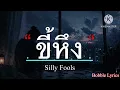 ขี้หึง - Silly Fools [เนื้อเพลง]