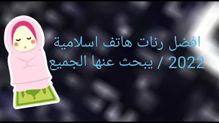 افضل رنات هاتف اسلامية        نغمة  رنين هاتف اسلامية    يبحث عنها الجميع  دندنها