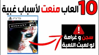 عشرة ألعاب تم منعها في كثير دول لأسباب غبية جدا 