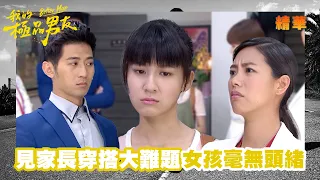 【我的極品男友】傻白甜第一次見家長 求助眾人穿搭指南｜精華