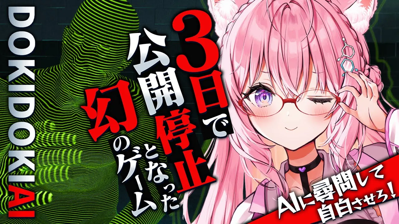 【ドキドキAI尋問ゲーム】3日で公開停止になった、無実の高度なAIをどんな手を使ってでも自白させるスゴイゲーム！！AI VS AIもやってみる！？？【博衣こより/ホロライブ】