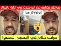 Lagu مواطن جزائري يكشف عن إدارة بالجزائر وما تفعله لمواطنين 😱