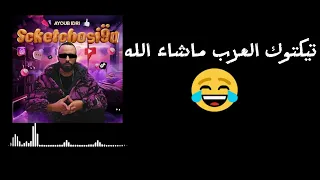 اغنية  تيكتوك العرب ماشاء الله                      كبس كبس        دندنها