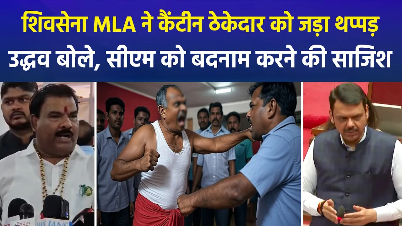 शिवसेना विधायक संजय गायकवाड़ के थप्पड़कांड से बवाल, उद्धव ने सीएम के खिलाफ बता दी साजिश