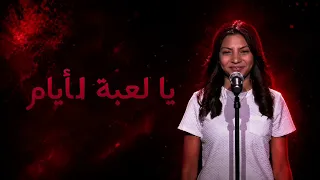 أغنية لعبة الأيام للفنانة الراحلة وردة الجزائرية    رودينا الكاشف  دندنها