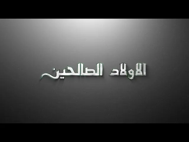 ⁣#برنامج :: أولاد الصالحين :: إعداد :: حسين صفاء الشيخ :: تقديم :: ميادة حسن الموسوي ::
