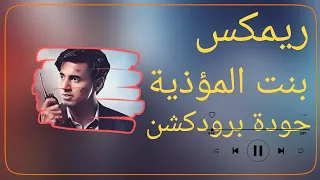 ريمكس بنت المؤذية عمر ID حودة برودكشن 2025 دبة وصدى 
