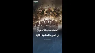 الاستسلامان الألمانيان في الحرب العالمية الثانية 