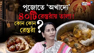 Food Safety Drive | আরসালান থেকে করিমস, পুজোর মুখে ৪০টি রেস্তরাঁয় তালা!