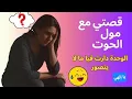 Download Lagu قصتي مع مول الحوت.. الوحدة دارت فيا ما لا يتصور!😱