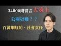 Download Lagu 一場百萬網紅的．不可思議大災難。