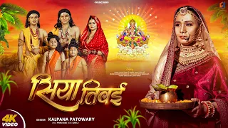 Chhath Puja का सबसे भक्ति भरा गीत-Siya Tiwai | Kalpana Patowary | चली छठी घाटे सिया तिवई-Chhath Geet