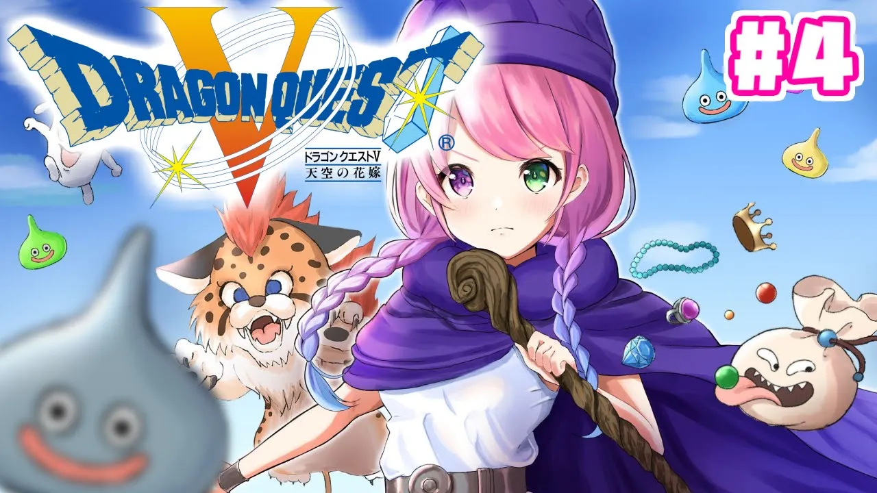 【 ドラゴンクエストV 】姫、ホイミンを仲間にする(・o・🍬)【姫森ルーナ/ホロライブ】