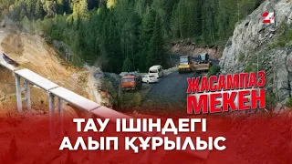 Тау ішіндегі алып құрылыс | Жасампаз мекен
