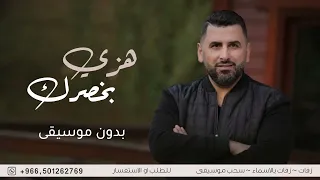 هزي بخصرك هزي بدون موسيقى سحب إحترافي حصري 2023 