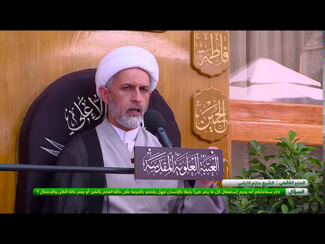 ⁣هل يقتصر حرمة الضرر البليغ على الانسان على حالة العلم بالضرر او يعم حالة الظن و الاحتمال ؟