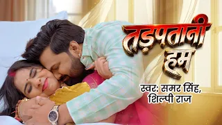 तड़पतानी हम - #Samar Singh, #Shilpi Raj - Tadapatani Hum - #ShrutiSingh - Bhojpuri Video Song 2026