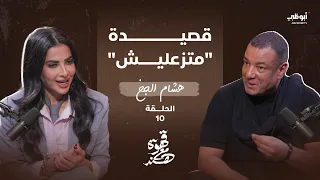 قهوة مع هند   كأنك تسمعها لأول مرة   هشام الجخ يبدع في قصيدة  متزعليش  دندنها
