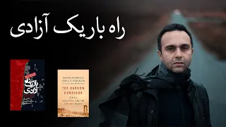 راه باریک آزادی 