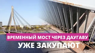 Успеют ли к концу следующего года построить мост через Даугаву?