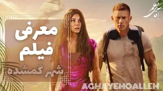 معرفی فیلم شهر گمشده ۲۰۲۲ 