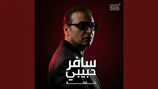 سافر حبيبي كاملة دندنها