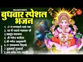 Download Lagu बुधवार भक्ति भजन : ॐ गं गणपतये नमो नमः, सुखकर्ता दुखहर्ता, गणेश अमृतवाणी, श्री गणेश चालीसा व आरती
