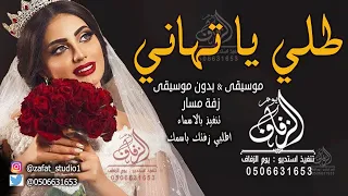 زفة باسم تهاني وشعر دخلة عروس تهاني زفة طلي يا تهاني زفات دخلة عروس و مشية عروس تهاني لطلب 