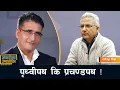 Lagu नेपाली राजनीति पृथ्वीपथ कि प्रचण्डपथमा बिभाजित, कुन रोज्ने आफै जानौं- रवीन्द्र मिश्र|Rabindra Mishra