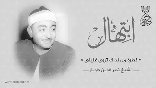ابتهال قطرة من نداك تروي غليلي الشيخ نصر الدين طوبار 