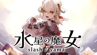 歌ってみた「slash / yama」Covered by 白玖ウタノ【機動戦士ガンダム 水星の魔女 OP】