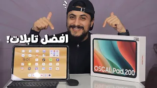 افضل واقوى تابلات في الجزائر 2026 بسعر خرافي OSCAL PAD 200 | مراجعة وسعر التابلات