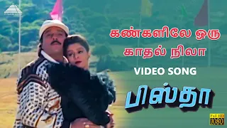 kangalile oru kadhal nila hd video song pistha karthik s a rajkumar pyramid audio