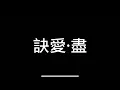 Download Lagu 訣愛·盡  歌詞（字幕版）盛宇D-SHINE, Faye詹雯婷