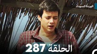 الوردة السوداء الحلقة 287 