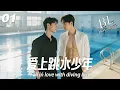 Download Lagu EP01｜《愛上跳水少年》丨連續劇丨BL系列｜中文字幕丨2025熱播連續劇 #黄景瑜 #肖战 #2025新剧 #言情剧 #国产剧 #bl