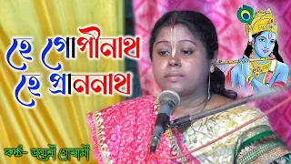 hey gopinath hey pranonath joynty goswami bhajan sampa goswami kirtan