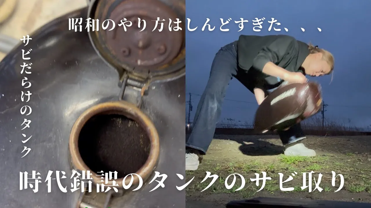 昭和のタンクのサビ取りはやばすぎた【KAWASAKI W3】レストア