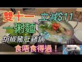 雙十一，立減$11,食一粥麵胡椒豬肚鷄鍋！#街拍 #美食