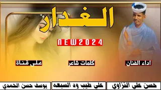 جديد 2024 الفنان حسن علي النزاوي الغدار 