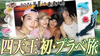 四天王初のバカンスが最高すぎて戻りたい。IN奄美大島🌺