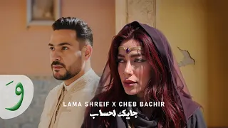 Lama Shreif X Cheb Bachir Jayek Lahsseb Official Music Video لمى شريف والشاب بشير جايك لحساب 
