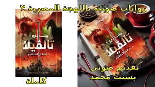 رواية تالفيلا كاملة الجزء الثاني من بينارو للكاتبة الجميلة د امانى الصغير فانتازيا 