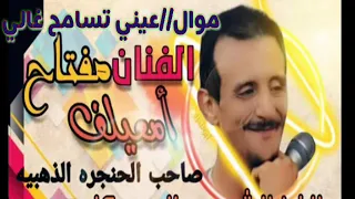 الفنان مفتاح امعيلف موال عيني تسامح غالي دندنها